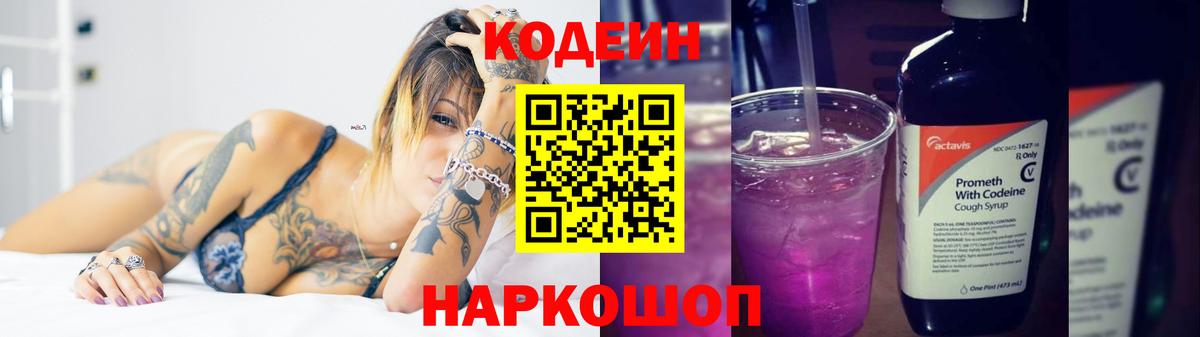 Codein напиток Lean (лин) Канаш